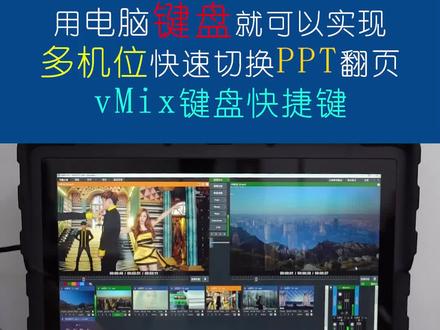 用电脑键盘就可以实现多机位快速切换、PPT翻页、推流、录制等导播键盘功能#直播设备 #vmix教程 #导播之家