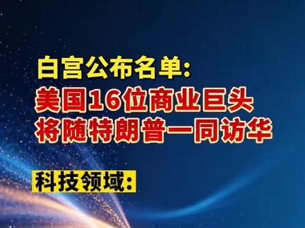 美国16位商业巨头将随特朗普访华
