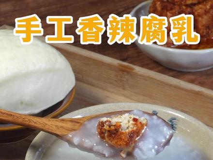 在我们南方每年冬天,家家户户都会做豆腐乳。这样做的霉豆腐,不仅操作简单,而且麻辣鲜香,口感绵密,非常下饭,赶紧收藏做起来#自制霉豆腐#毛豆腐#豆腐乳