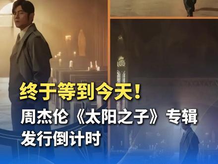 终于等到今天!周杰伦《太阳之子》专辑发行倒计时。下午1点:主打MV将在三地影院首映。今晚0点,数字专辑全球上线。你最喜欢周杰伦的哪首歌?评论区聊聊。(大象新闻)(编辑:十一)#周杰伦新专辑发行倒计时