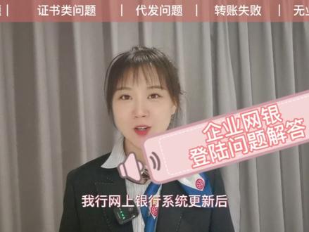 企业网银常见问题解答--登录问题#企业网银#登录问题