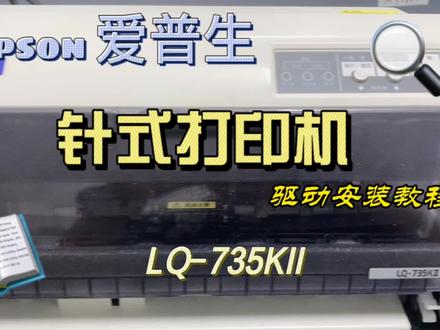 针式打印机驱动安装教程.爱普生LQ-735KII.有问题可以咨询 #办公软件技巧 #打印机维修 #针式打印纸