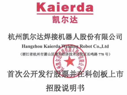 凯尔达:焊接机器人设备小能手!#金融 #新股 #新股申购 #新股中签 #招股书 #中签
