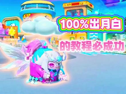 100%出月白的方法#蛋仔派对