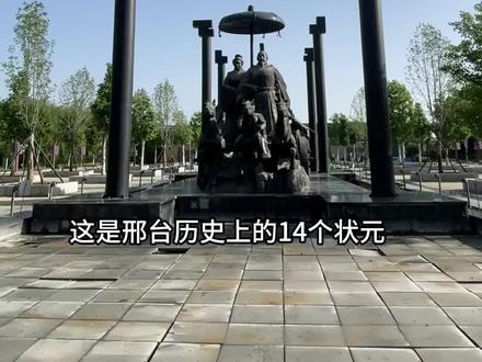 #上热门 邢台历史上的14个状元,清河是状元之乡,你们都知道吗#邢台#状元 #历史 #历史人物 @邢台咚咚锵