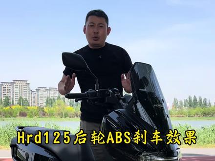 五羊本田hrd125虽然后轮abs介入有点早,但是刹车效果是可以的,属于顶尖水平。#五羊本田hrd125#五羊本田nwf150#新大洲本田ns150es#本田ns150xc#本田nx500