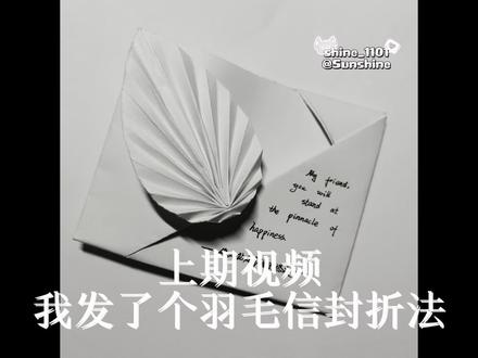 哈喽哈喽16万人看过的羽毛信封的折纸教程来了 全网最详细一镜到底拆分教学#折纸 #手工 #信封折纸 #林怡der铺子 #fyp