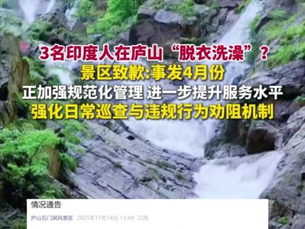 3名印度人在庐山“脱衣洗澡”?景区发布通报。(大河报)