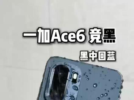关于我9块钱拿下一加ace6的详细教程#一加ace6#一加
