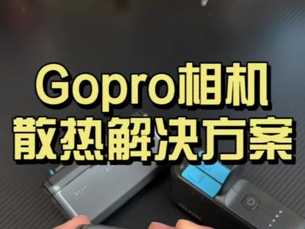 Gopro运动相机发热死机的散热解决方案,目前最好用的改装方案。#gopro相机#相机发热解决方案#路亚相机
