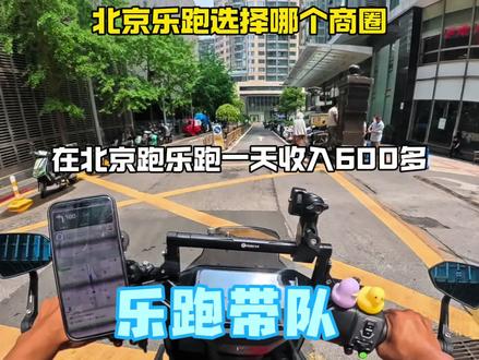 #乐跑计划 #在北京跑外卖能挣多少钱 #北京外卖员收入 乐跑大神一天能跑多少钱,