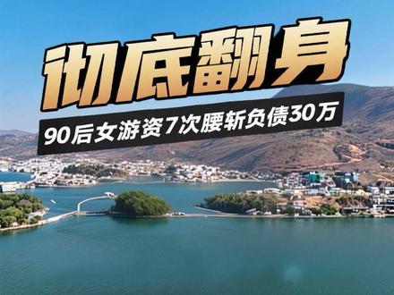 别不信!90后女游资7次腰斩、负债300万,如今彻底翻身!#真实生活分享计划 #新生代游资#游资之路#交易技术#交易心得