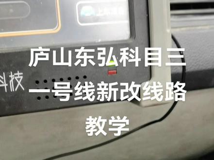 庐山东弘科目三一号线新改线路教学视频#科目三考试模拟练习 要点,直线行驶时注意走中间车道时不要偏右,偏右有车辙印,容易造成颠簸,方向盘不要握紧,直线行驶完毕后记得向右变道为后续右转作准备,右转注意避让直行车辆,右转后如果右侧车道无障碍物最好走右道,这样掉头后就是在左转车道上,如果走左侧车道掉头需要向左变道,因前方有斑马线,分道线是实线需要避让,所以会有点麻烦,,掉头后的斑马线可以用二档做比较从容,但是需要注意刷档,掉头后左转注意红绿灯,起步不要着急,不必理会后车的鸣笛催促,按部就班起步,起步后注意低档位的行驶距离,左转后应走中间车道,不可走最左侧车道,为后续超车做准备。