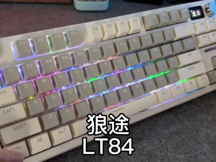 性价比带小屏幕键盘,这次的狼途确实不错#机械键盘 #狼途LT84