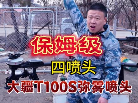 大疆T100S弥雾喷头 大疆T70S四喷头最最最详细安装教程,很用心的录给大家,今大疆T100S 大药箱85升170斤水 ,不安装四喷头 弥雾喷头 电肯定不够用#大疆T100S弥雾喷头 #大疆T100S四喷头 #大疆T100S #无人机打药#大疆T100s