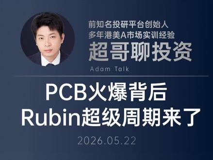 PCB火爆背后 Rubin超级周期来了 #英伟达 #PCB #胜宏科技 #AI算力