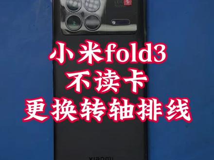 小米fold3,不读卡,更换转轴排线#小米fold3折叠屏 #小米fold3换排线 #小米fold3不读卡 #小米fold3更换转轴排线