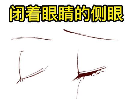 侧脸闭着眼睛的画法#板绘#绘画