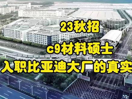 一位材料硕士学长校招进入比亚迪大厂的真实体验 本期内容是一位材料硕士学长校招进入比亚迪大厂的真实体验。每天下午5.30,畅研给大家分享一段来自材料人的经历,涵盖考研备考经历、研究生生活、就业经历等,让更多材料学弟学妹们更加了解如何备战考研,研究生生活是怎样的以及材料专业就业情况,畅研与大家一路前行。视频中学长的经历讲述,希望对你们有所帮助!
#材料就业 #材料考研 #材料科学基础 #材料专业薪资 #比亚迪