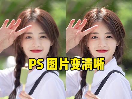 超简单,PS快速把图片变清晰的小妙招小技巧,盖印图层的快捷键是ctrl+shift+alt+E,视频里我嘴瓢了,少说一个键#ps技能 #变清晰 #人像修图
