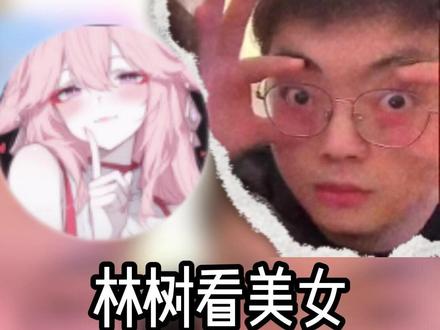 林树看女主播跳舞被嫂子逮捕,Whys带林树PK @1103王浩宇(Whys) @林树(三角洲行动) #林树#林树三角洲行动#Whys三角洲行动作者团#王浩宇#王浩宇三角洲行动