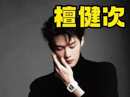 内娱年上男赛道,我又吃爽了 #檀健次 #第三个吻痕 #年上 #内娱