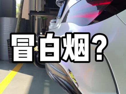 车辆排气管冒白烟该如何检查?