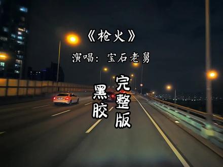 枪火完整版宝石老舅 Oi~相对 那就针锋相对!#宝石老舅 #宝石gem #枪火 #音乐分享 #抖音热歌