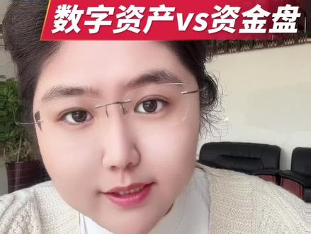 数字资产为什么绝不是资金盘#数字资产 #数字经济 #资金盘骗局揭秘