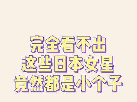 #田中美奈实 #西野七濑 这些#日本女星 身材比例好到完全看不出个子矮~