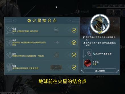 地球前往火星结合点 #warframe #谷底之群智