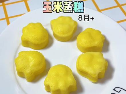 香甜可口的玉米蒸糕,多吃玉米对宝宝好处多多,8月龄以上宝宝就可以吃了#辅食教程 #手指食物 #蒸糕 #玉米蒸糕 #8月龄辅食