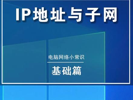 #办公技巧#网络技术服务 先认识一下IP地址和子网,为了下一个高级操作做个准备