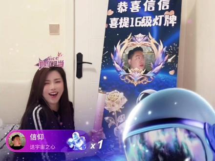 #守护 #银河 我的第一个16 级灯牌它来了,2026 年1月23日它来了,虽然不是最贵的,但却是最珍贵的,是日夜陪伴的痕迹,从最初的一级到16级见证了我们的开心与难过,谢谢您的一路支持与陪伴。