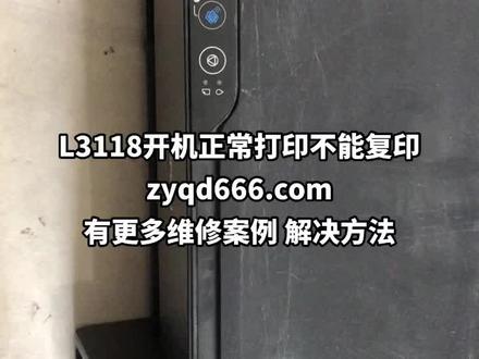 爱普生L3118开机正常,打印三个灯同时闪亮!故障代码000021 100016看看哪里问题!