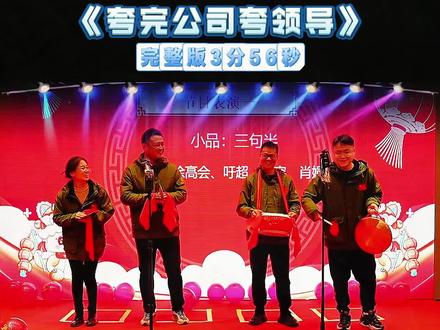 🔥年会创意搞笑小品三句半表演《夸完公司夸领导》
#年会节目 #年会创意节目 #年会搞笑小品 #年会节目推荐 #公司年会