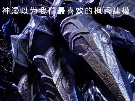 好喜欢驱魔关的枫秀#魔神皇枫秀#枫秀#魔神皇#神印王座