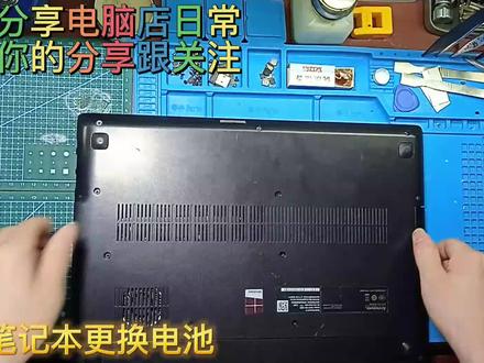 联想笔记本换个电池 拆装多加注意你看你也会