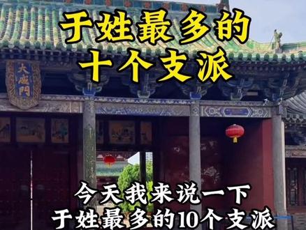 天下于氏一家亲#姓于#于#风景