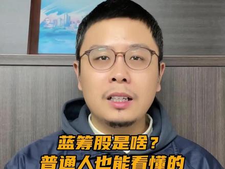 蓝筹股是啥?#希财舆情宝 #蓝筹股 #股票知识 #股票干货