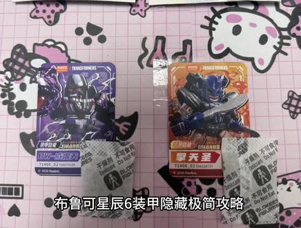 布鲁可星辰6隐藏攻略#布鲁可#变形金刚#隐藏#布鲁可星辰6#盲盒