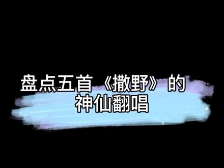 五首《撒野》神仙翻唱#弹唱 #翻唱 #音乐 #宝藏歌曲 #撒野 #上热门