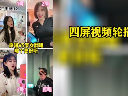 视频四屏轮播效果 剪映定格功能即可制作 多个视频轮流展示 #视频轮播 #剪映定格制作 #四分屏效果