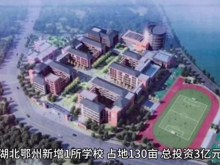 #上热门 #学校 鄂州市武昌学校!