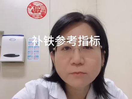 补铁参考指标