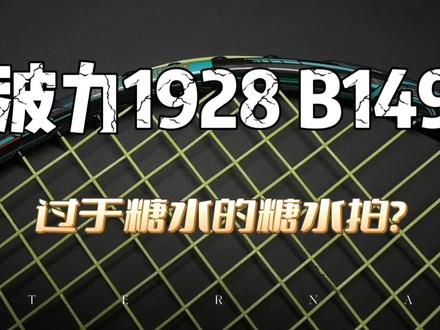 #羽毛球 #羽毛球拍 #波力 @DOU+小助手 @抖音小助手
波力1982 B149 up入手的第一支波力拍,不尽人意……