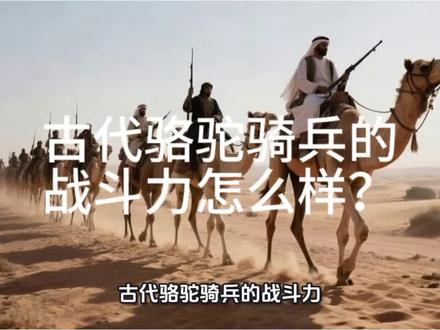 #世界史 #野史 古代骆驼骑兵的战斗力怎么样?