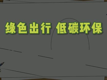“绿色出行,低碳环保”为主题的手抄报绘制详细过程