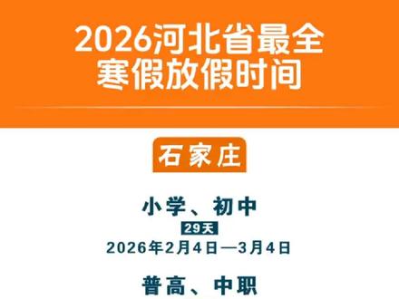 2026年河北省中小学寒假放假时间大全!最新!#寒假 #寒假放假时间 #教育 #石家庄寒假 #2026寒假