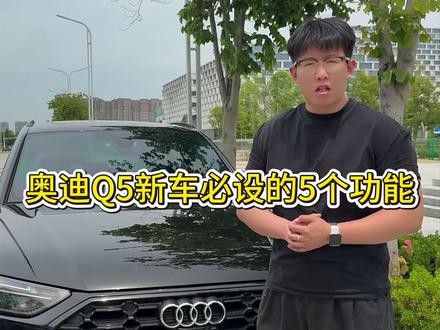奥迪Q5新车必须设置的5个功能,看看都设好了没?#奥迪Q5 #奥迪Q5车友会 #奥迪 #奥迪功能讲解 #黑色奥迪q5l